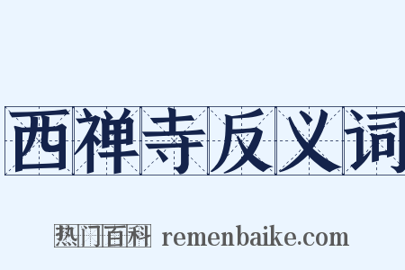 西禅寺反义词是什么意思的图片